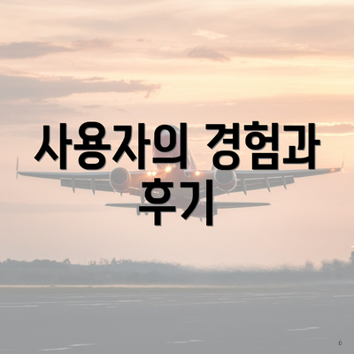 사용자의 경험과 후기