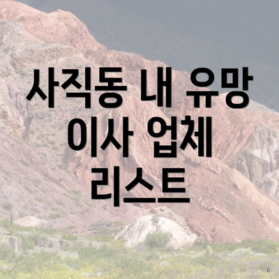 사직동 내 유망 이사 업체 리스트