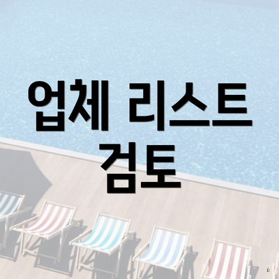 업체 리스트 검토