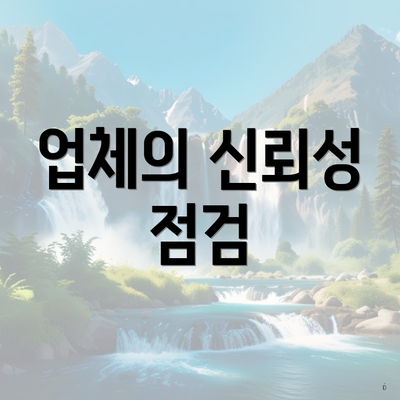업체의 신뢰성 점검