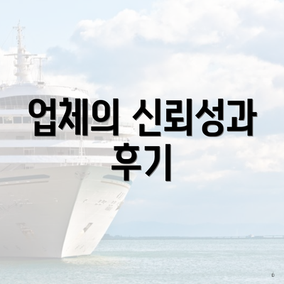 업체의 신뢰성과 후기