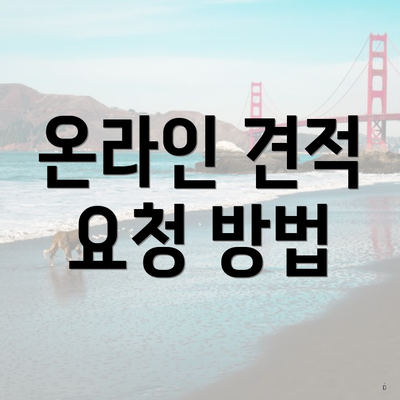 온라인 견적 요청 방법