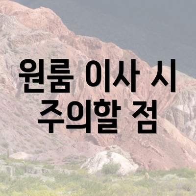 원룸 이사 시 주의할 점