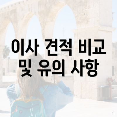 이사 견적 비교 및 유의 사항