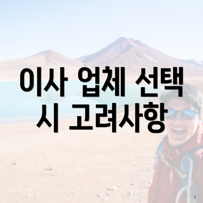 이사 업체 선택 시 고려사항