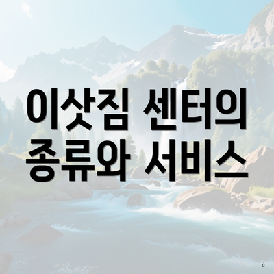 이삿짐 센터의 종류와 서비스