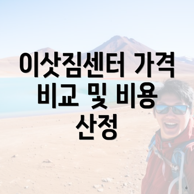 이삿짐센터 가격 비교 및 비용 산정