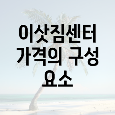 이삿짐센터 가격의 구성 요소