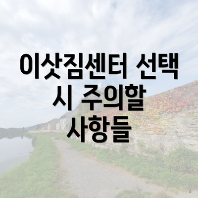 이삿짐센터 선택 시 주의할 사항들