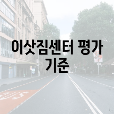 이삿짐센터 평가 기준