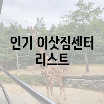 인기 이삿짐센터 리스트
