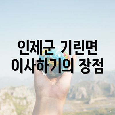 인제군 기린면 이사하기의 장점