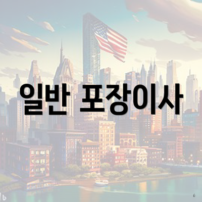 일반 포장이사