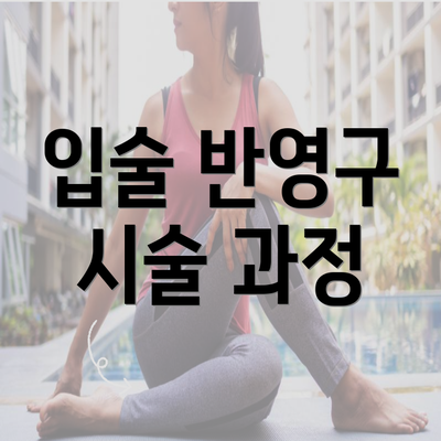입술 반영구 시술 과정