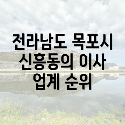 전라남도 목포시 신흥동의 이사 업계 순위