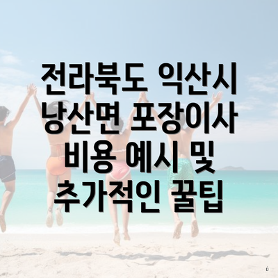 전라북도 익산시 낭산면 포장이사 비용 예시 및 추가적인 꿀팁