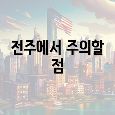전주에서 주의할 점