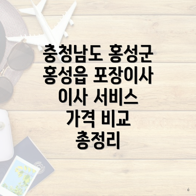 충청남도 홍성군 홍성읍 포장이사 이사 서비스 가격 비교 총정리