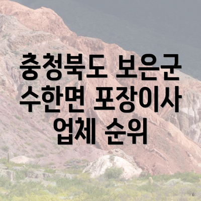 충청북도 보은군 수한면 포장이사 업체 순위