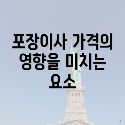 포장이사 가격의 영향을 미치는 요소