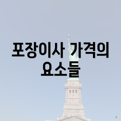 포장이사 가격의 요소들