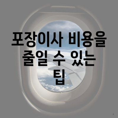 포장이사 비용을 줄일 수 있는 팁