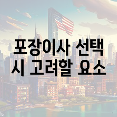 포장이사 선택 시 고려할 요소