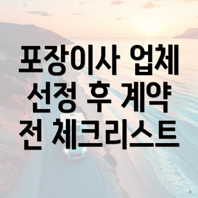 포장이사 업체 선정 후 계약 전 체크리스트