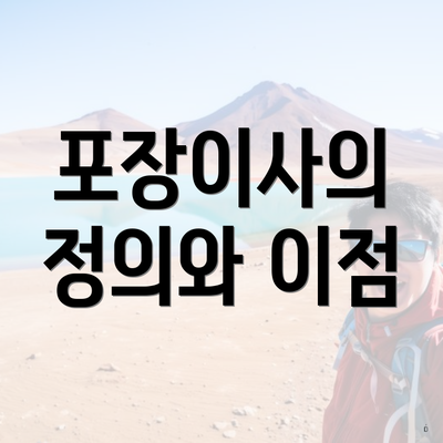 포장이사의 정의와 이점