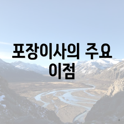 포장이사의 주요 이점