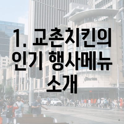 1. 교촌치킨의 인기 행사메뉴 소개
