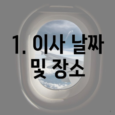 1. 이사 날짜 및 장소