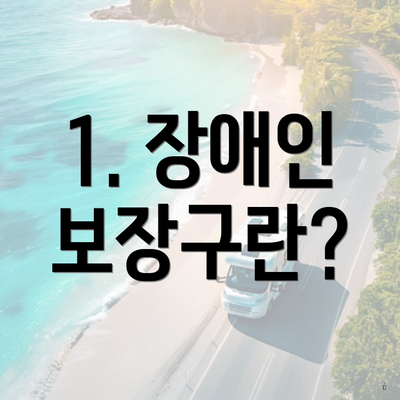 1. 장애인 보장구란?