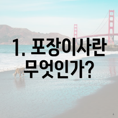 1. 포장이사란 무엇인가?