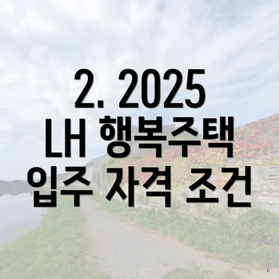 2. 2025 LH 행복주택 입주 자격 조건