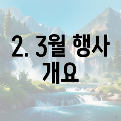 2. 3월 행사 개요