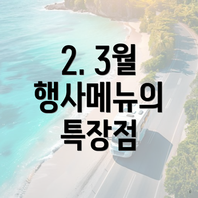 2. 3월 행사메뉴의 특장점