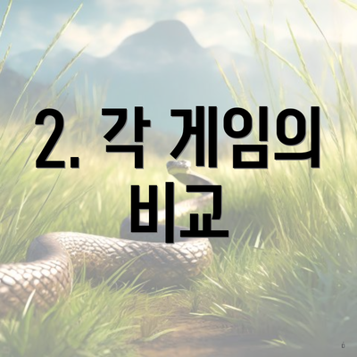 2. 각 게임의 비교