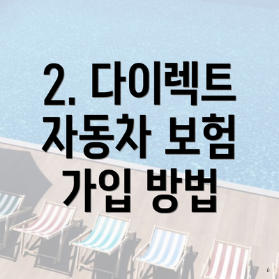 2. 다이렉트 자동차 보험 가입 방법