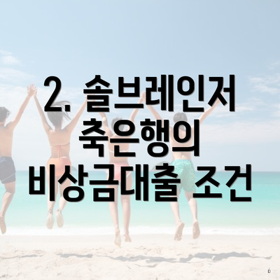 2. 솔브레인저축은행의 비상금대출 조건