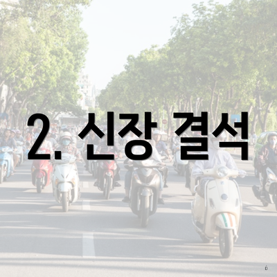 2. 신장 결석