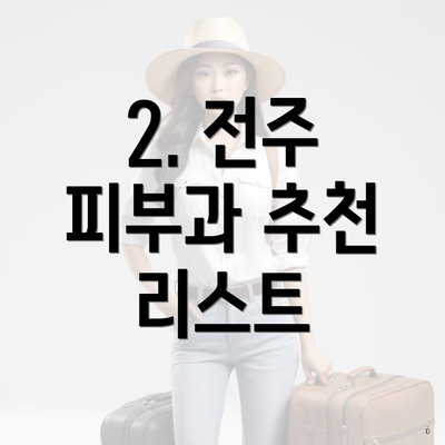 2. 전주 피부과 추천 리스트