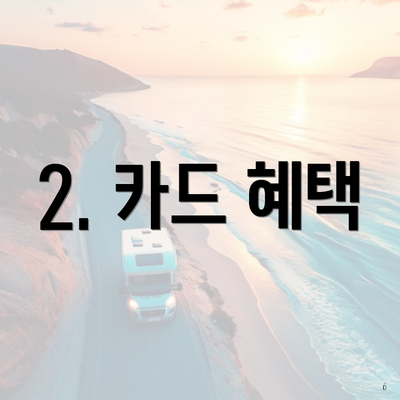 2. 카드 혜택