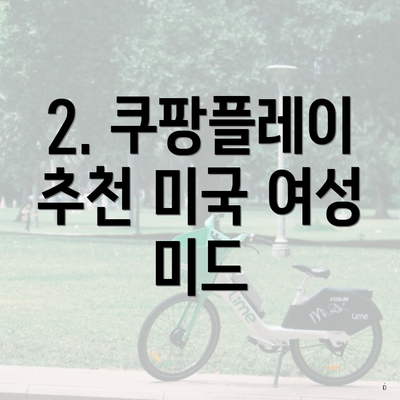 2. 쿠팡플레이 추천 미국 여성 미드