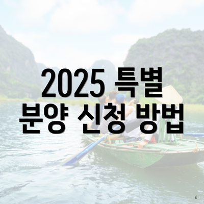 2025 특별 분양 신청 방법