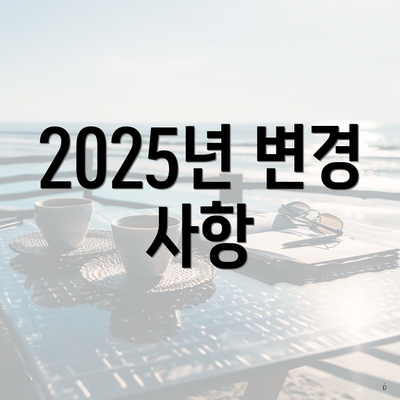 2025년 변경 사항
