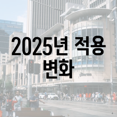 2025년 적용 변화