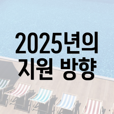 2025년의 지원 방향