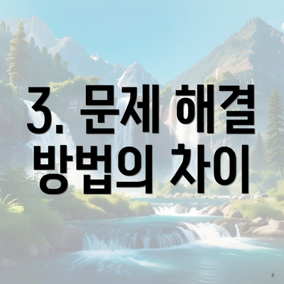 3. 문제 해결 방법의 차이