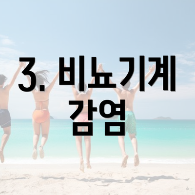 3. 비뇨기계 감염